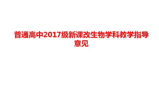 普通高中2017级新课改生物学科教学指导意见(核心素养版)