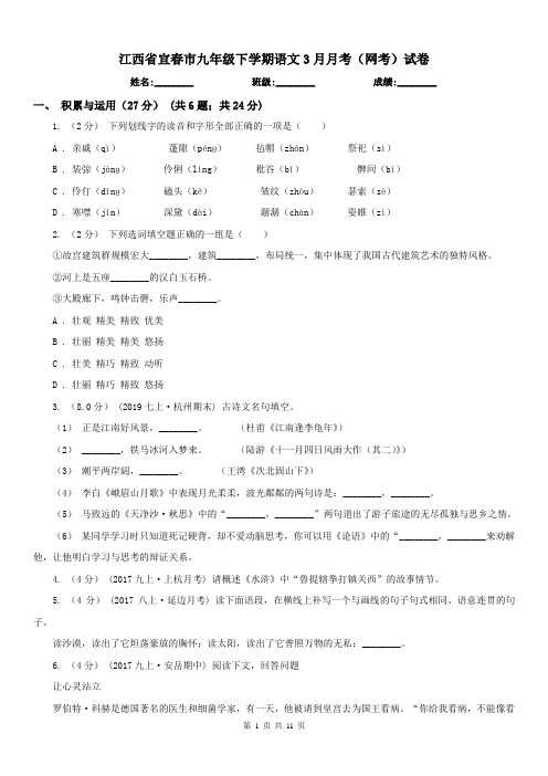 江西省宜春市九年级下学期语文3月月考(网考)试卷