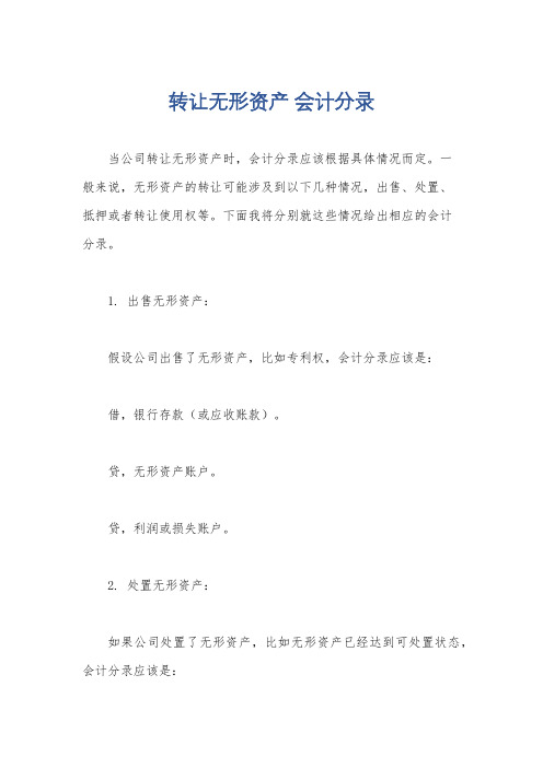 转让无形资产 会计分录