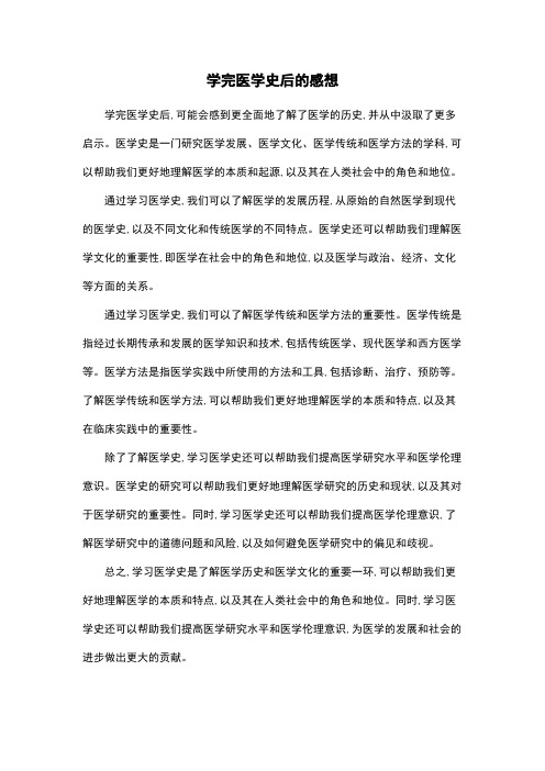 学完医学史后的感想