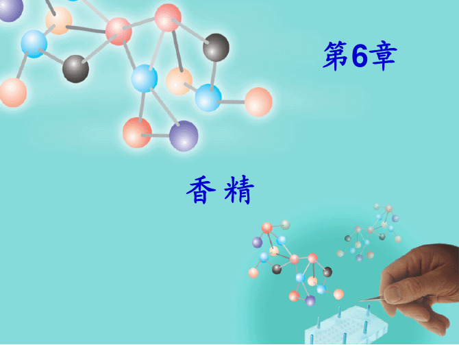 C6 香精