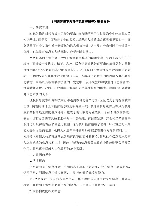 《网络环境下教师信息素养培养》研究报告(精)