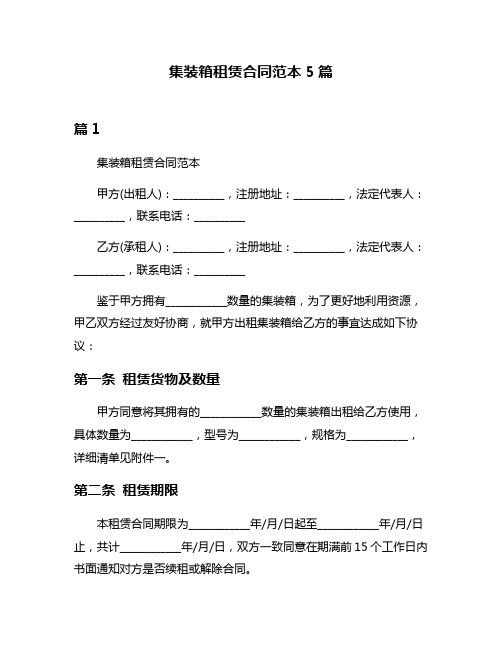 集装箱租赁合同范本5篇