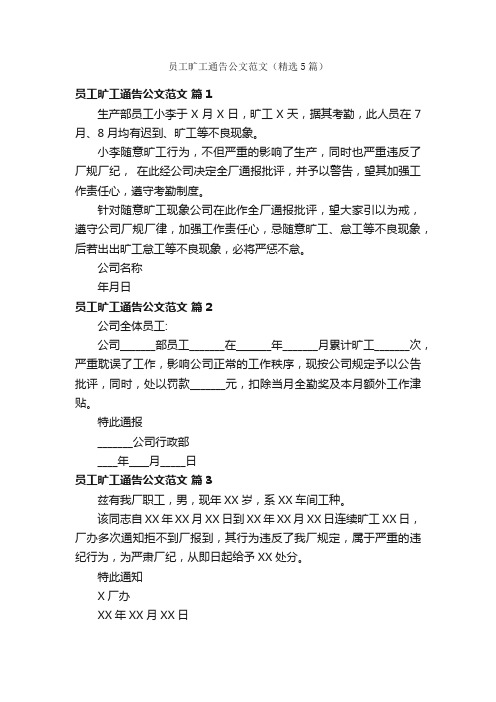 员工旷工通告公文范文（精选5篇）