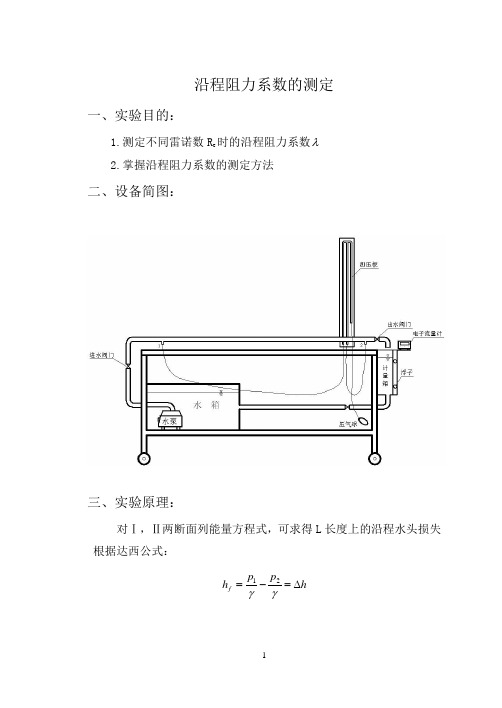 沿程阻力系数的测定