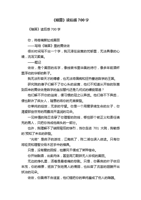 《暗算》读后感700字