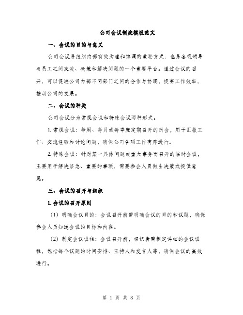 公司会议制度模板范文（3篇）