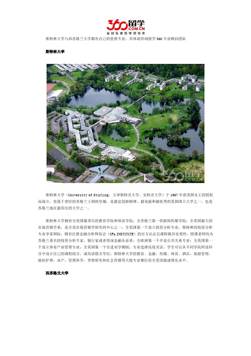 斯特林大学与西苏格兰大学哪个好