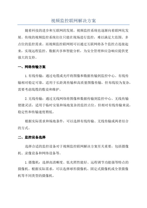 视频监控联网解决方案