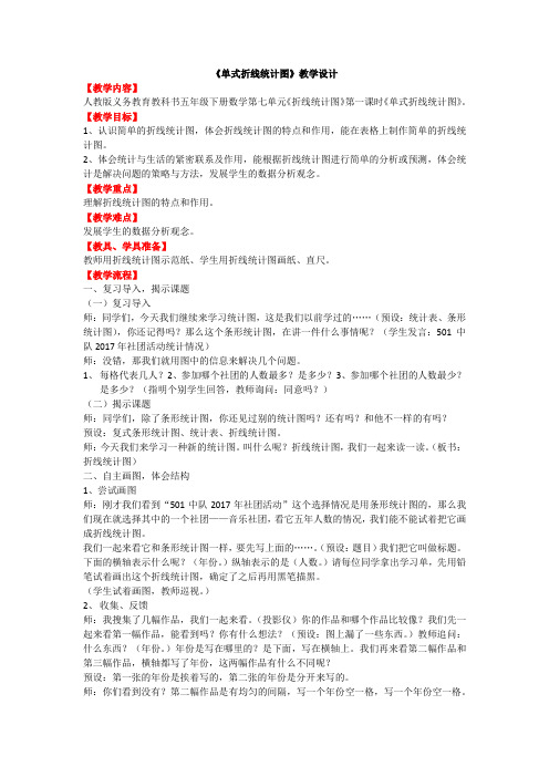 单式折线统计图教学设计