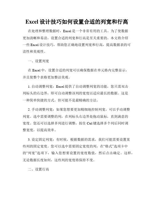 Excel设计技巧如何设置合适的列宽和行高