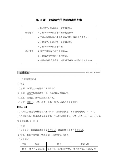 高中历史第三单元古代中国的科学技术与文学艺术第10课充满魅力的书画和戏曲艺术教案(含解析)人教版必修3