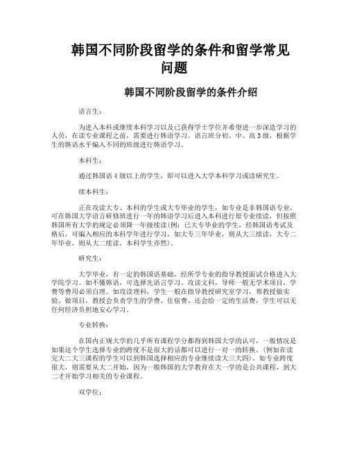 韩国不同阶段留学的条件和留学常见问题