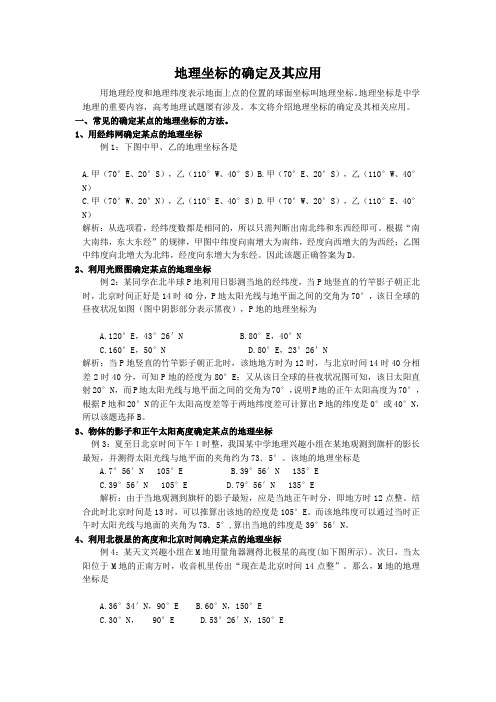 【课外阅读】地理坐标的确定及其应用1