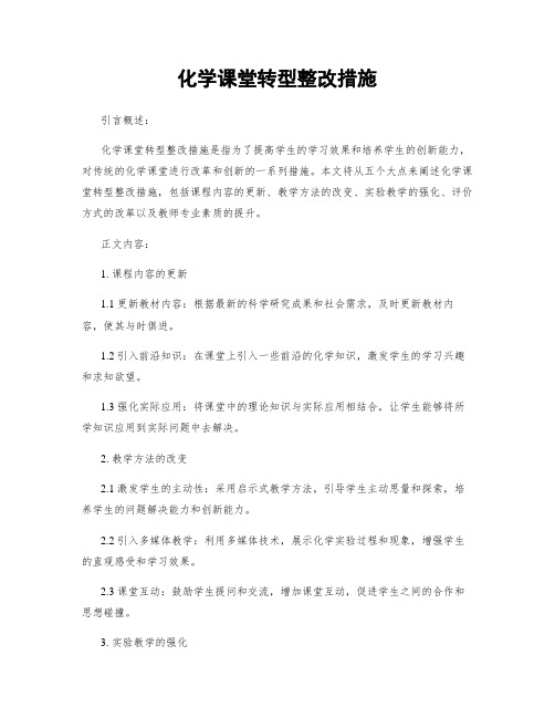 化学课堂转型整改措施