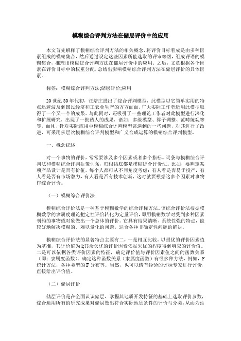 模糊综合评判方法在储层评价中的应用