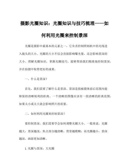 摄影光圈知识：光圈知识与技巧梳理——如何利用光圈来控制景深