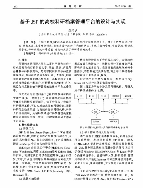 基于JSP的高校科研档案管理平台的设计与实现