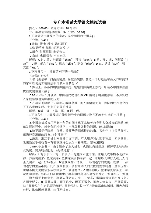 专升本考试大学语文模拟试卷(带答案)