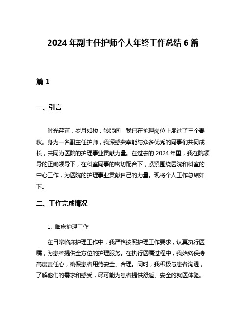 2024年副主任护师个人年终工作总结6篇