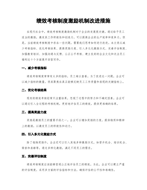 绩效考核制度激励机制改进措施