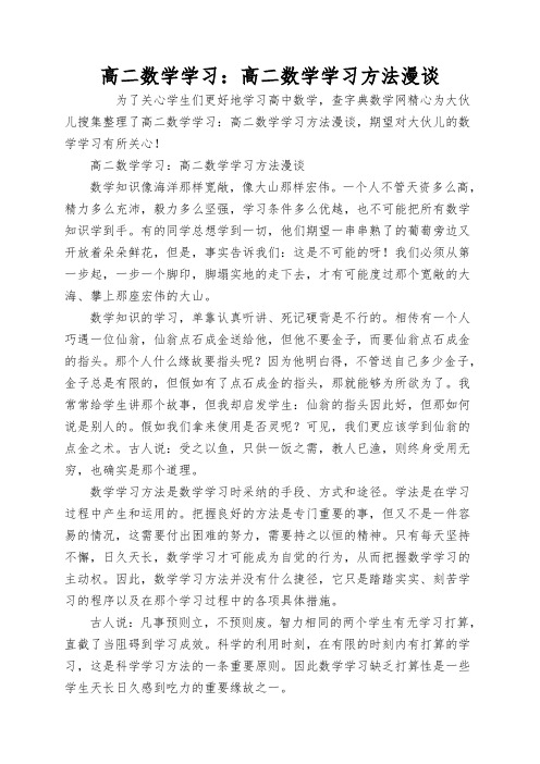 高二数学学习：高二数学学习方法漫谈