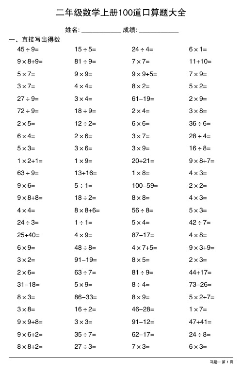 (全册各类齐全)二年级数学上册100道口算题大全   每次1套,共15套