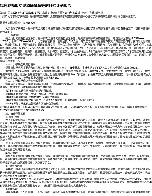 锡林郭勒盟实现消除碘缺乏病目标评估报告