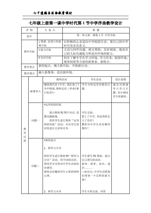 初一道德与法制第个节第一课时中学序曲教案