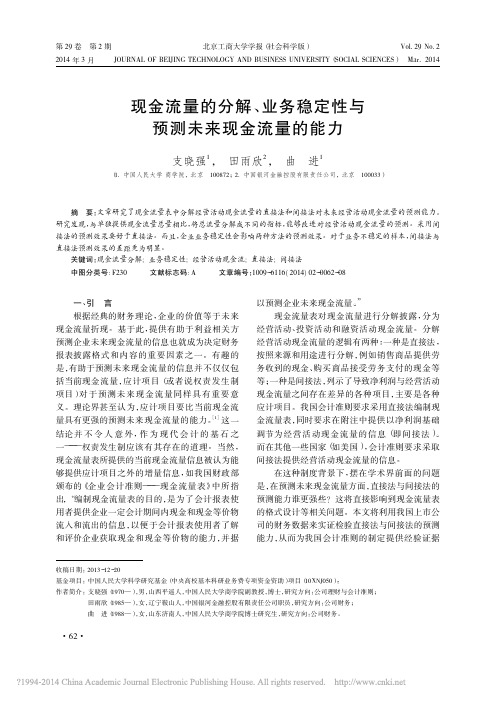 现金流量的分解_业务稳定性与预测未来现金流量的能力_支晓强