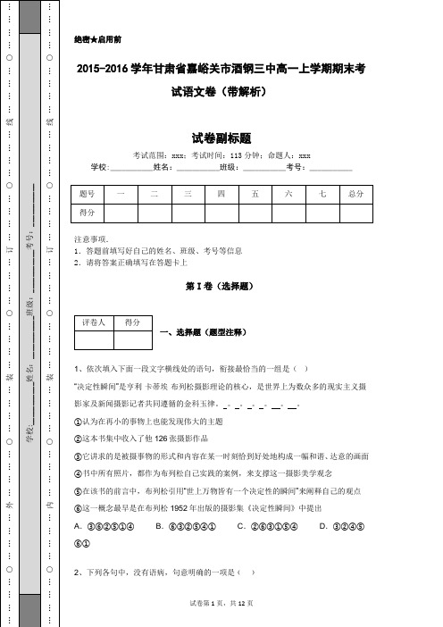 2015-2016学年甘肃省嘉峪关市酒钢三中高一上学期期末考试语文卷(带解析)