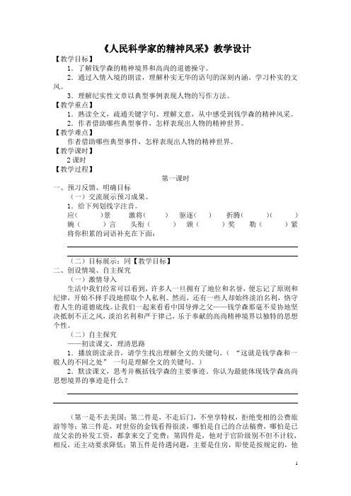 人民科学家的精神风采 教学设计