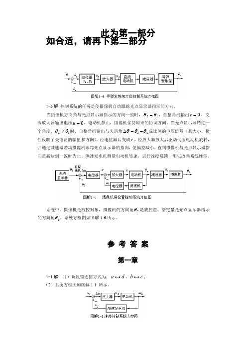 《自动控制理论》作业集参考答案(专本科函授)第一部分.