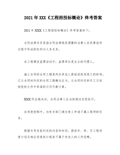 2021年XXX《工程招投标概论》终考答案