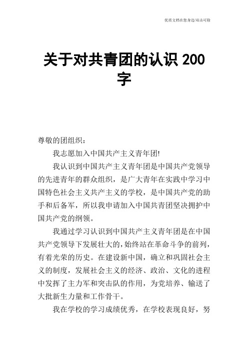 关于对共青团的认识200字