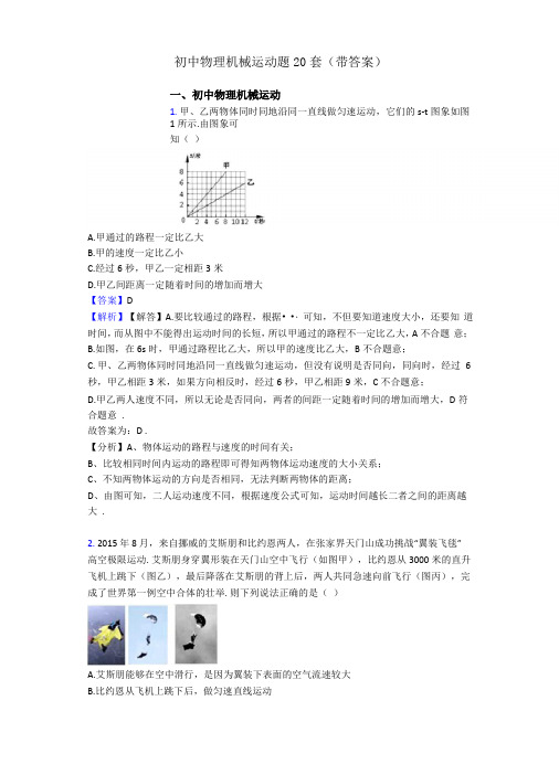 初中物理机械运动题20套带答案