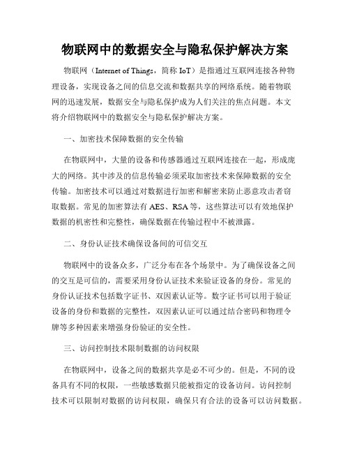 物联网中的数据安全与隐私保护解决方案