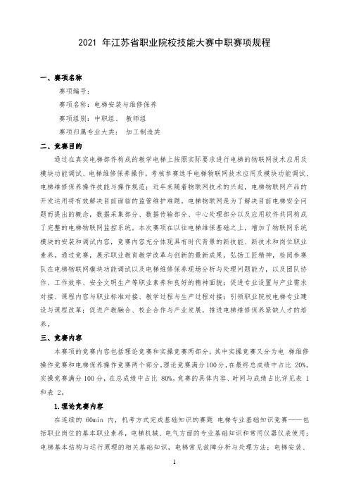 江苏职业技能大赛规程--电梯安装与维修保养竞赛规程