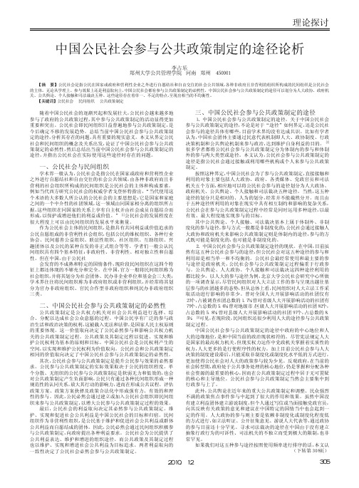 中国公民社会参与公共政策制定的途径论析