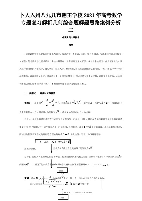 高考数学专题复习 解析几何综合题解题思路案例分析二试题