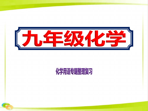 九年级化学用语专题整理复习优秀ppt课件