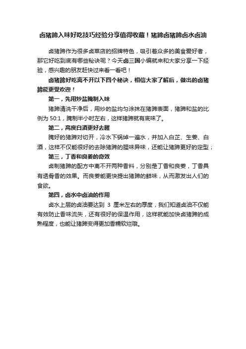 卤猪蹄入味好吃技巧经验分享值得收藏！猪蹄卤猪蹄卤水卤油