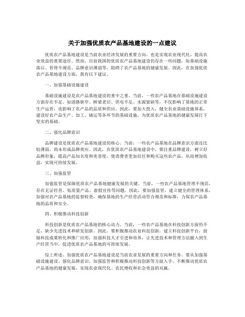 关于加强优质农产品基地建设的一点建议