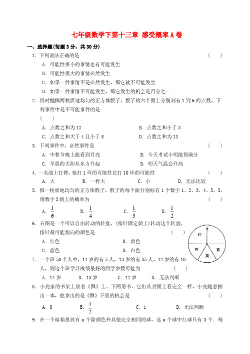 第十三章感受概率单元测试题及答案(A).doc