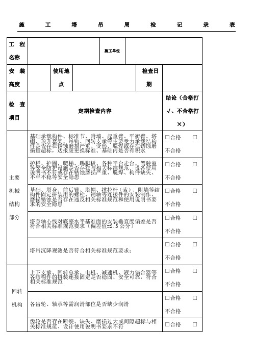 塔吊周检查记录表格