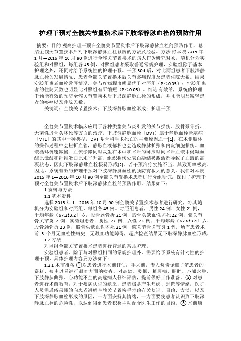 护理干预对全髋关节置换术后下肢深静脉血栓的预防作用
