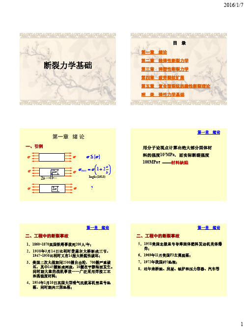 断裂力学基础