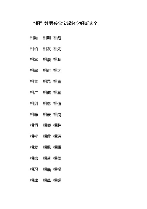 “相”姓男孩宝宝起名字好听大全