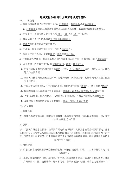 《岭南民间文化》2011年1月期末考试复习资料答案范文