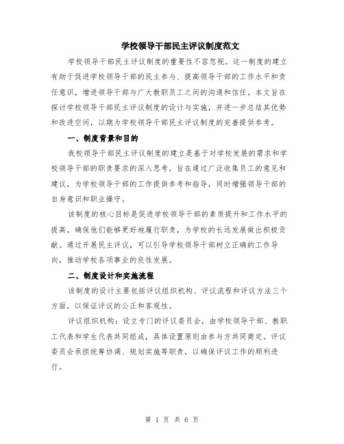 学校领导干部民主评议制度范文（二篇）